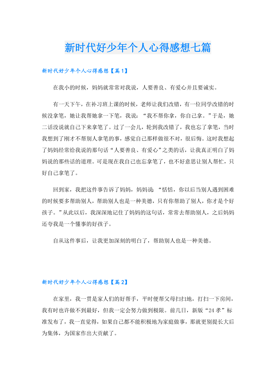 新时代好少个人心得感想七篇.doc_第1页