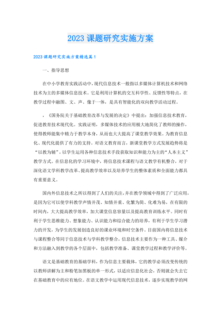 2023课题研究实施方案.doc_第1页