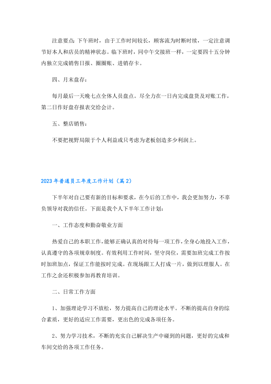 2023普通员工工作计划（7篇）.doc_第2页