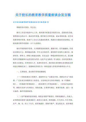 关于校长的教育教学质量座谈会发言稿.doc