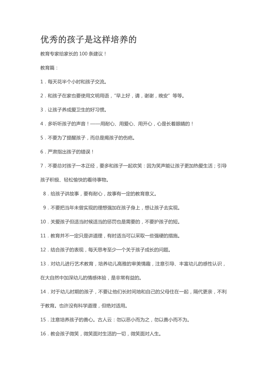 新建优秀的孩子是这样培养的.doc_第1页