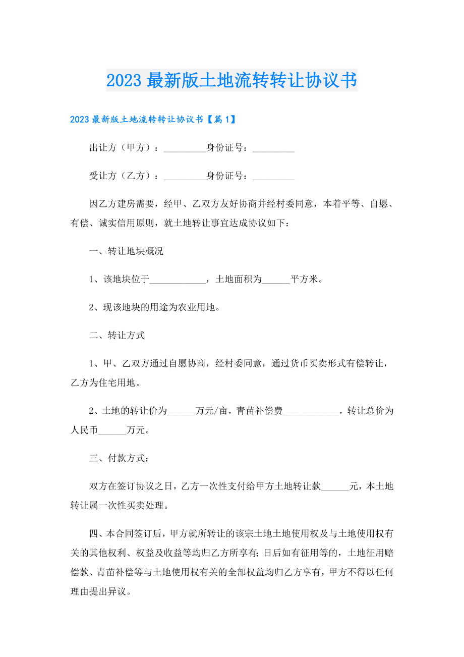 2023最新版土地流转转让协议书.doc_第1页