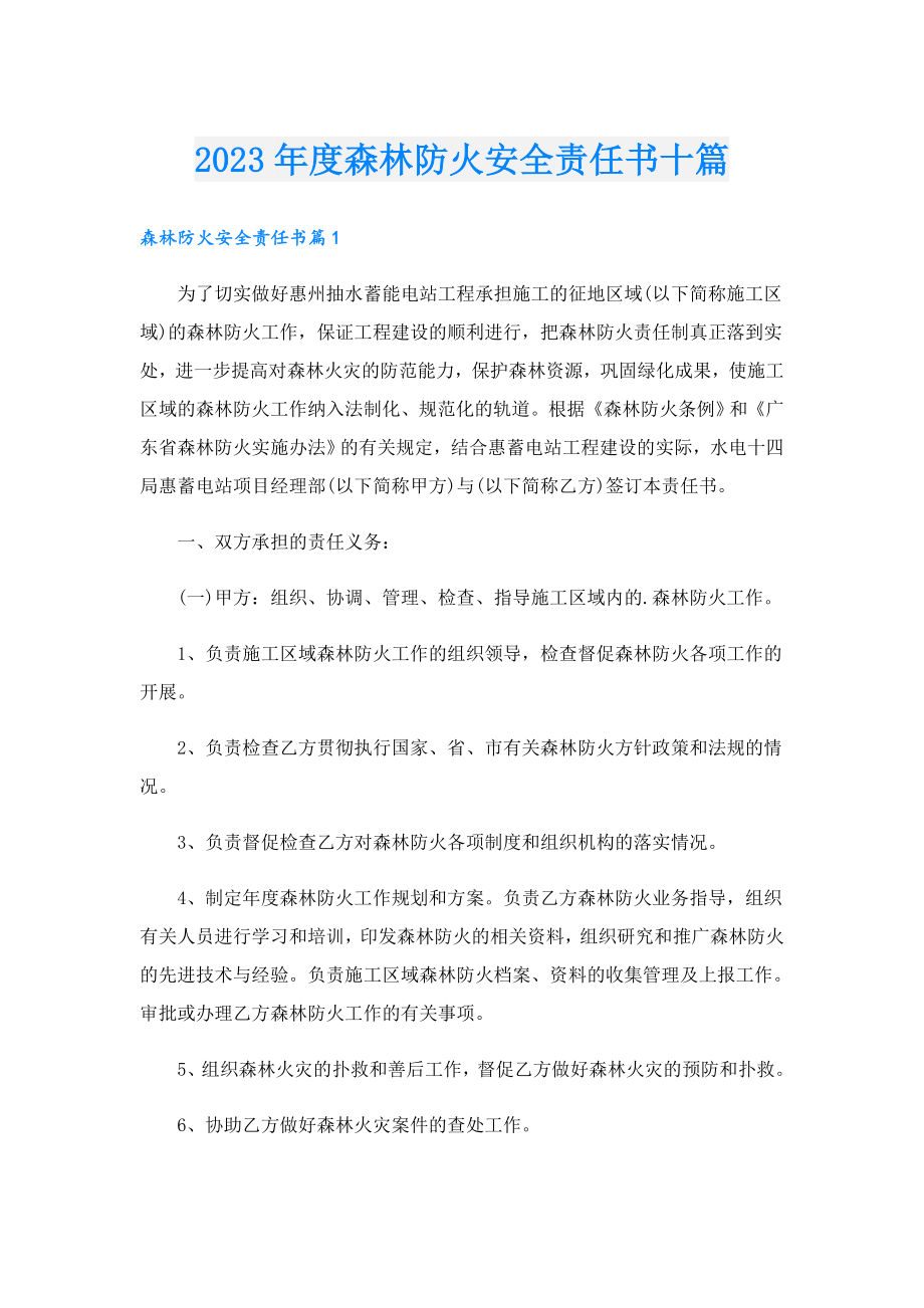 2023森林防火安全责任书十篇.doc_第1页