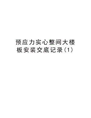 预应力实心整间大楼板安装交底记录.doc