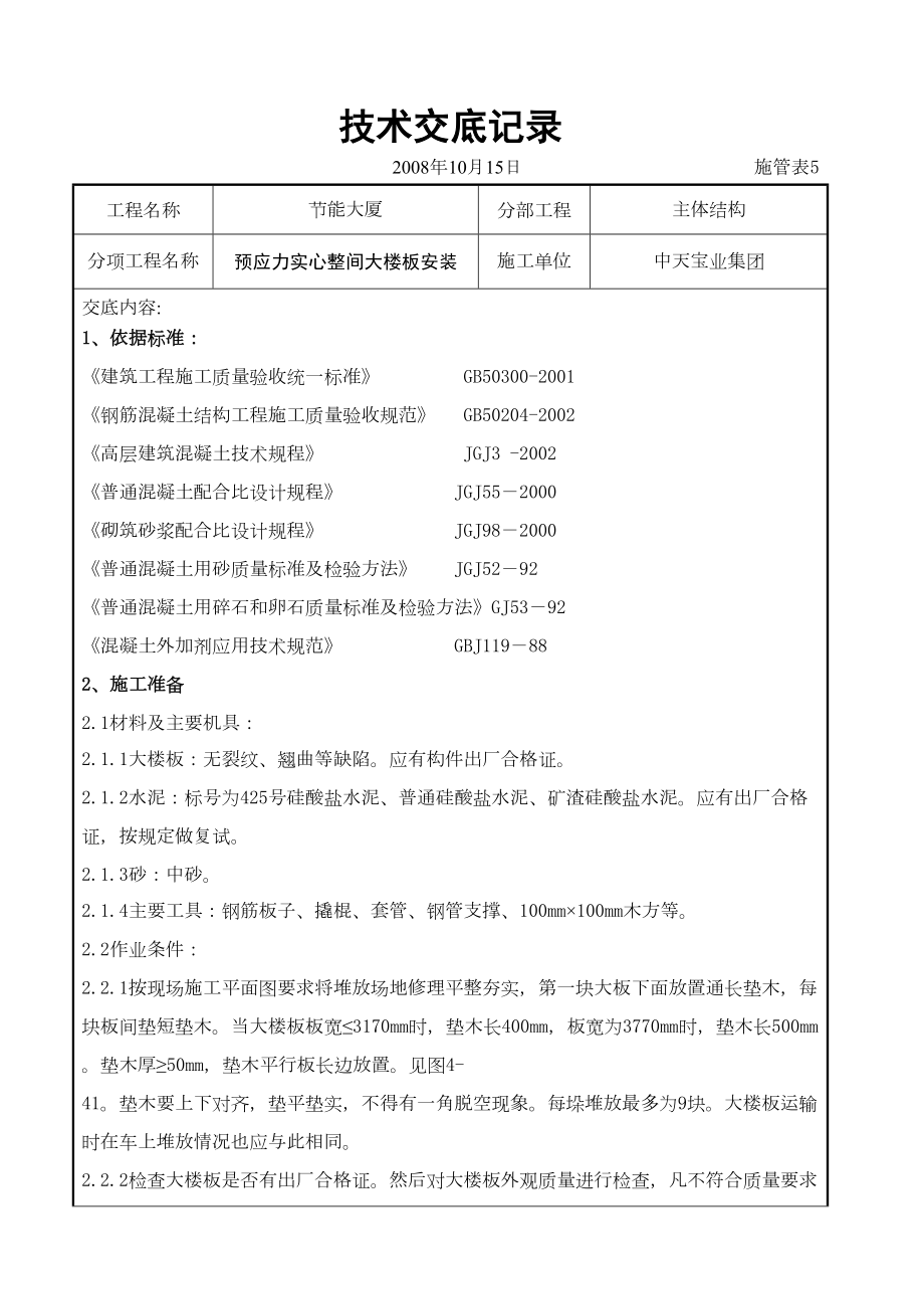 预应力实心整间大楼板安装交底记录.doc_第2页