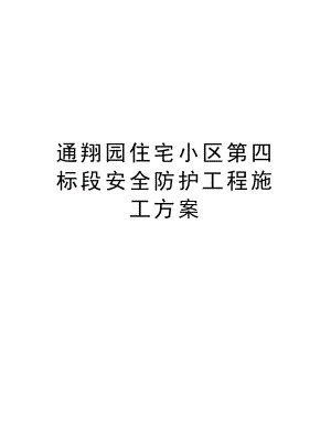 通翔园住宅小区第四标段安全防护工程施工方案.doc