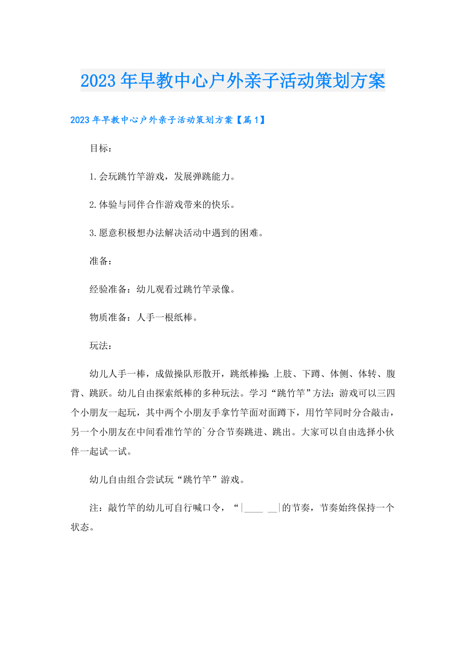 2023早教中心户外亲子活动策划方案.doc_第1页