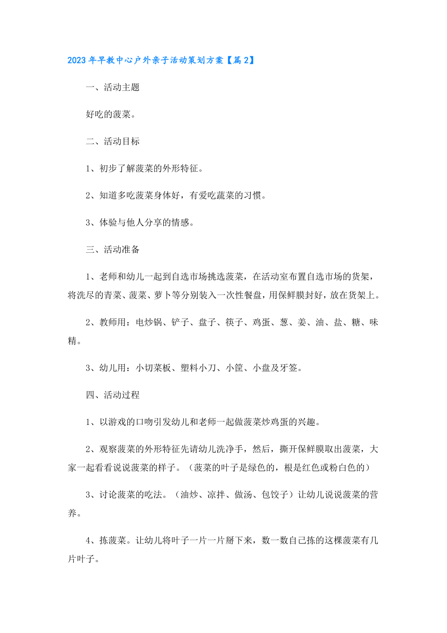 2023早教中心户外亲子活动策划方案.doc_第2页