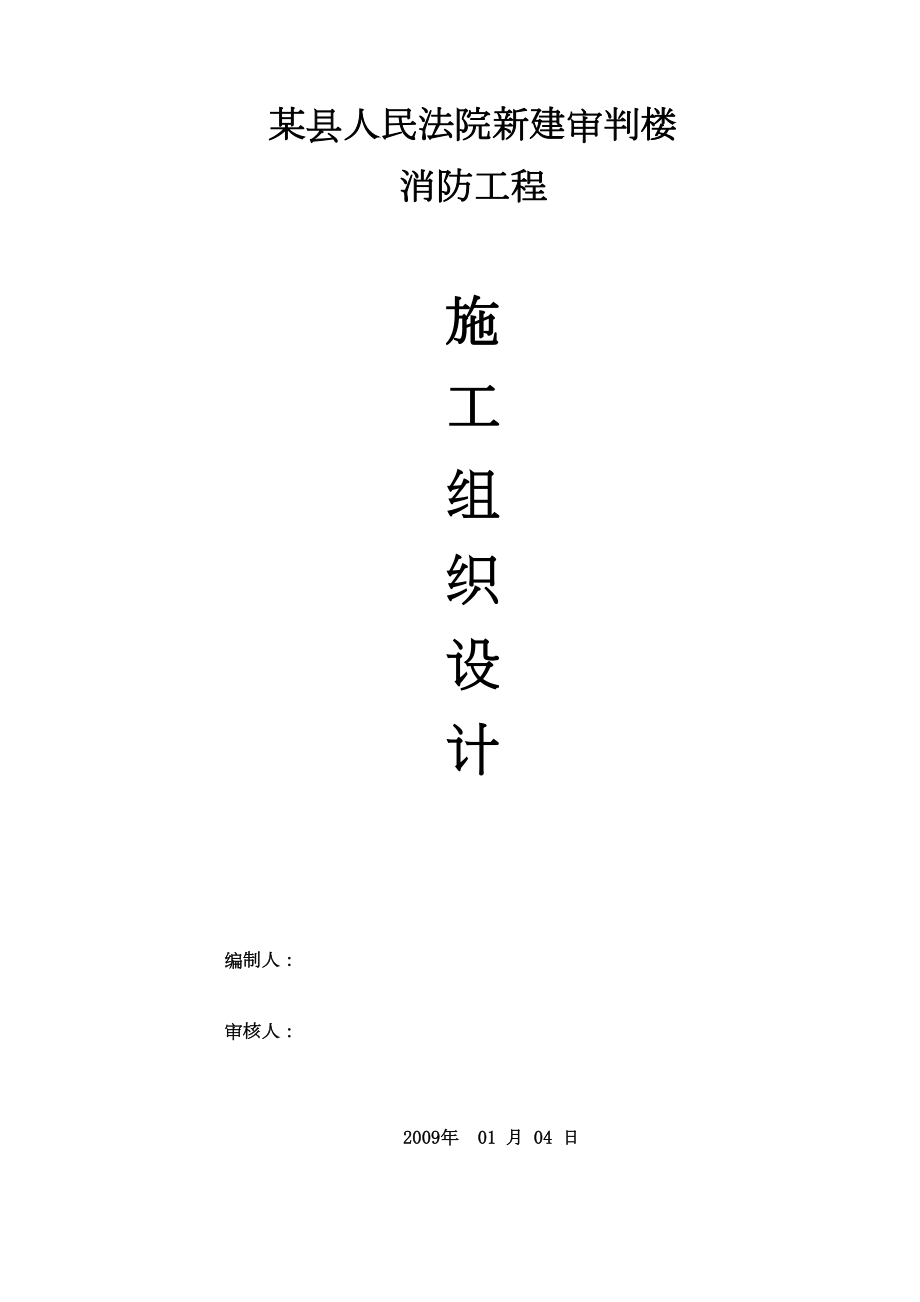 某县人民法院新建审判楼消防工程施工组织设计.doc_第2页