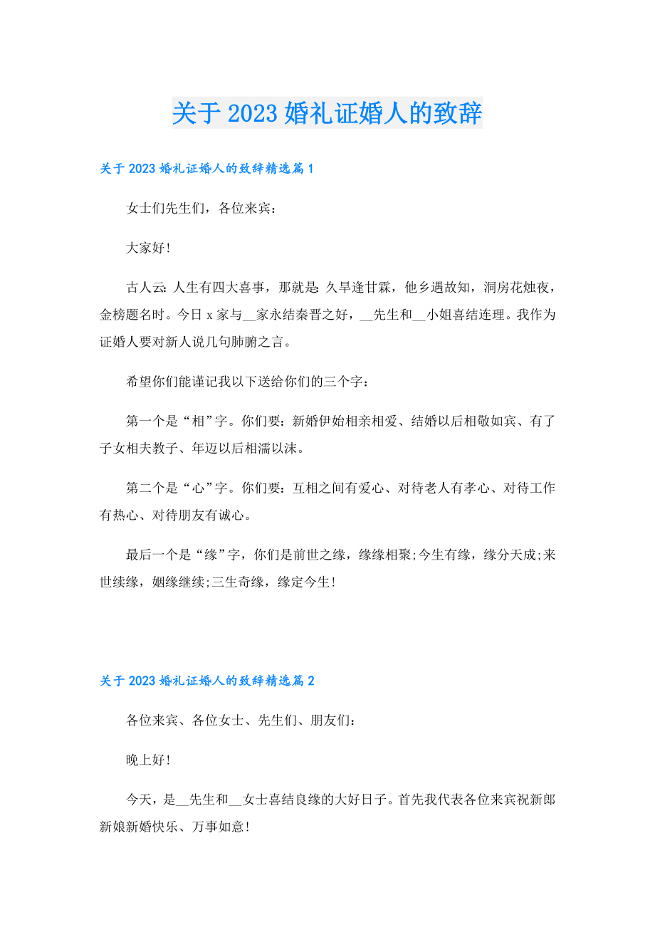 关于2023婚礼证婚人的致辞.doc_第1页