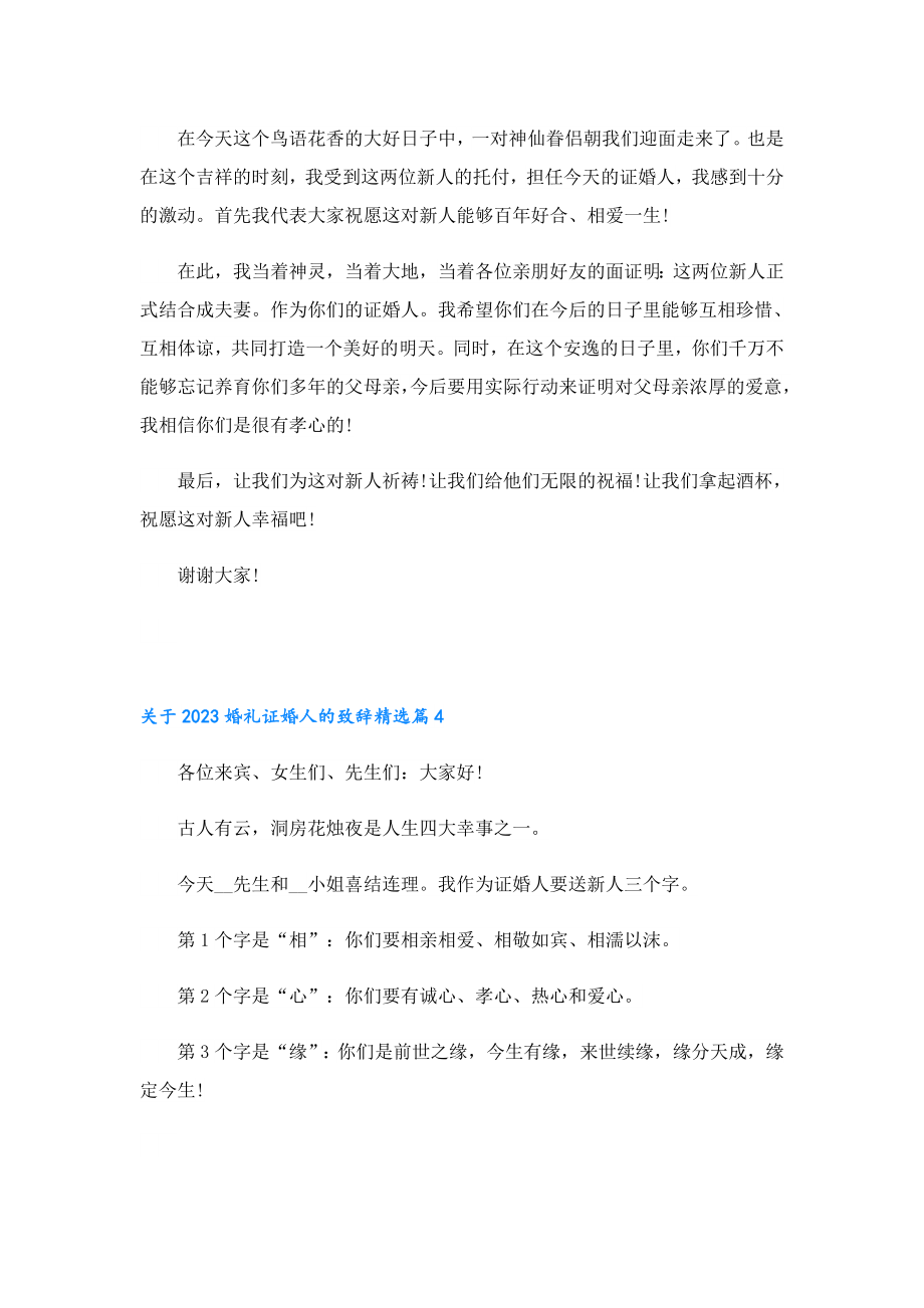 关于2023婚礼证婚人的致辞.doc_第3页