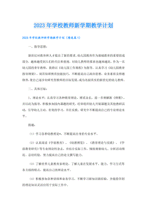 2023学校教师新学期教学计划.doc