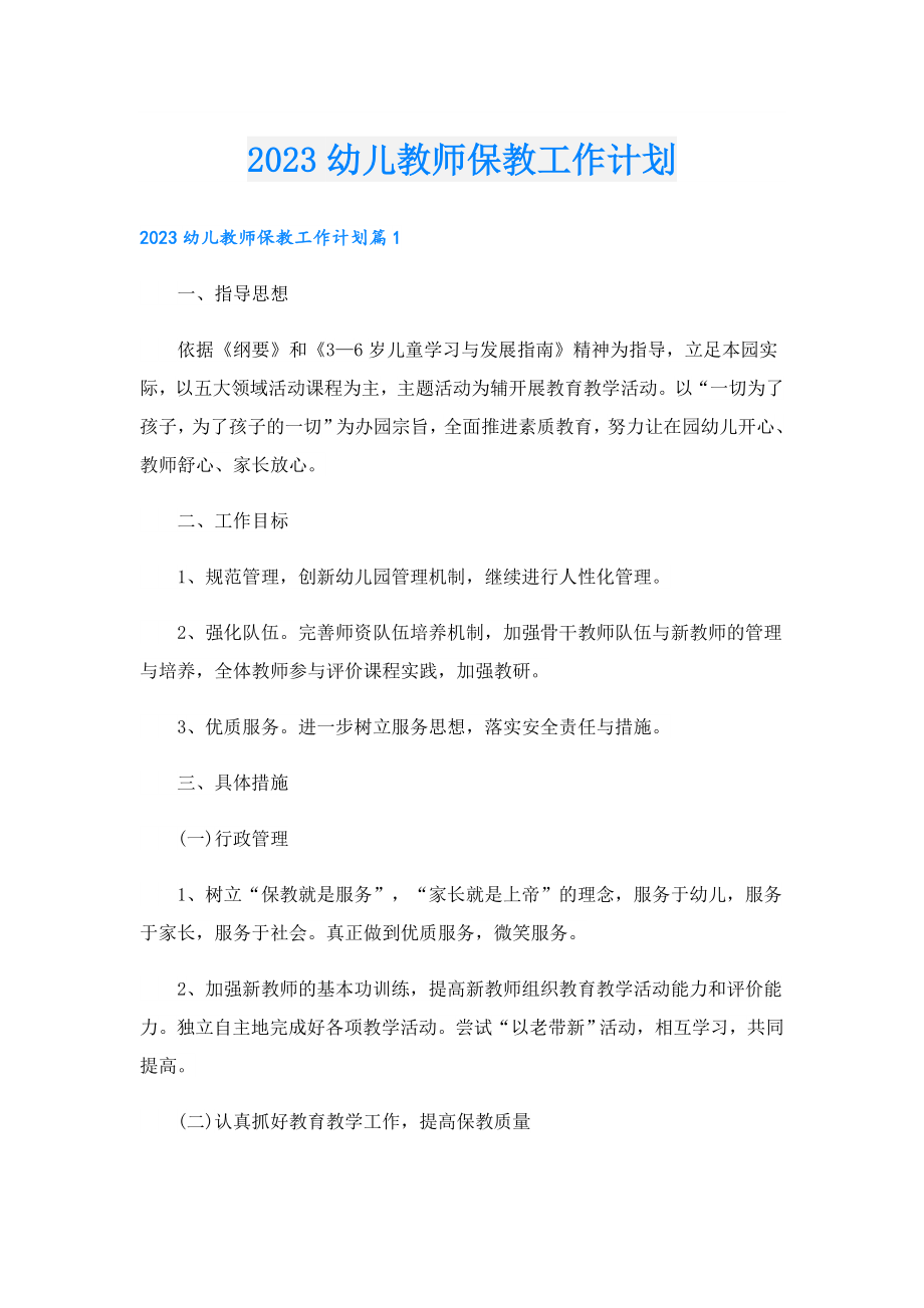 2023幼儿教师保教工作计划.doc_第1页