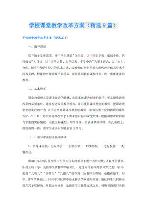 学校课堂教学改革方案（精选9篇）.doc