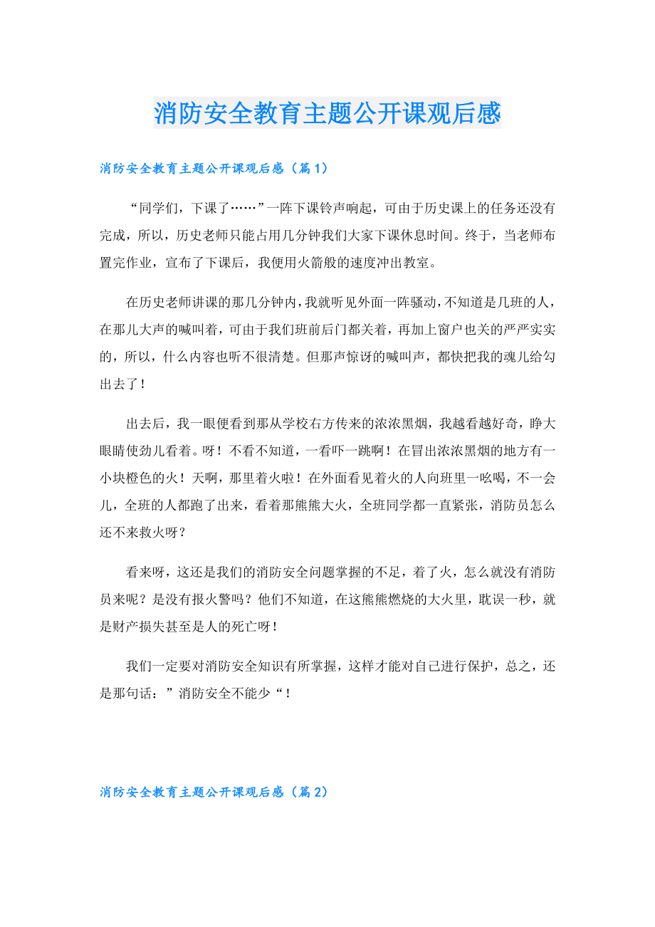 消防安全教育主题公开课观后感.doc_第1页