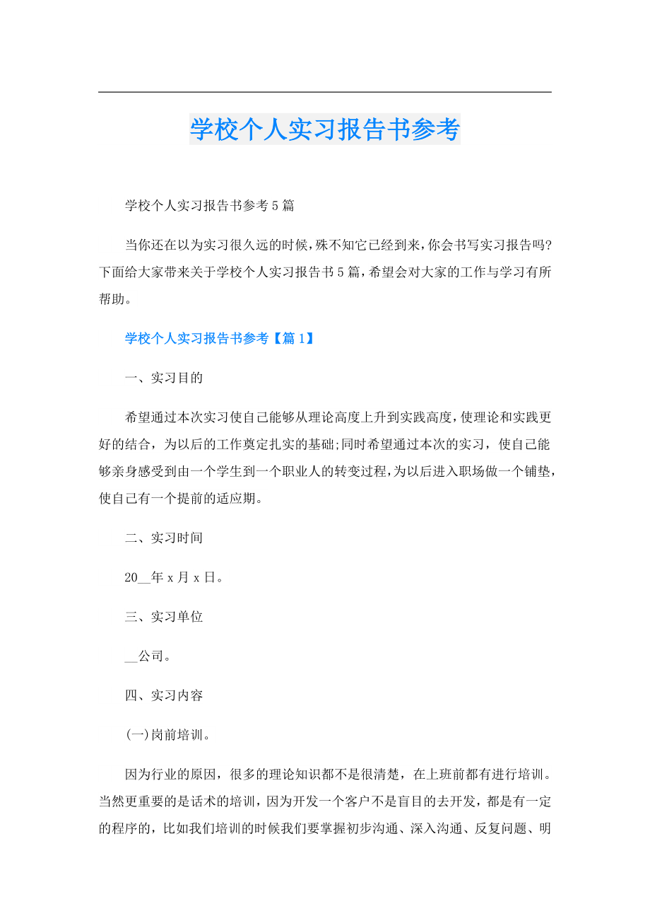 学校个人实习报告书参考.doc_第1页