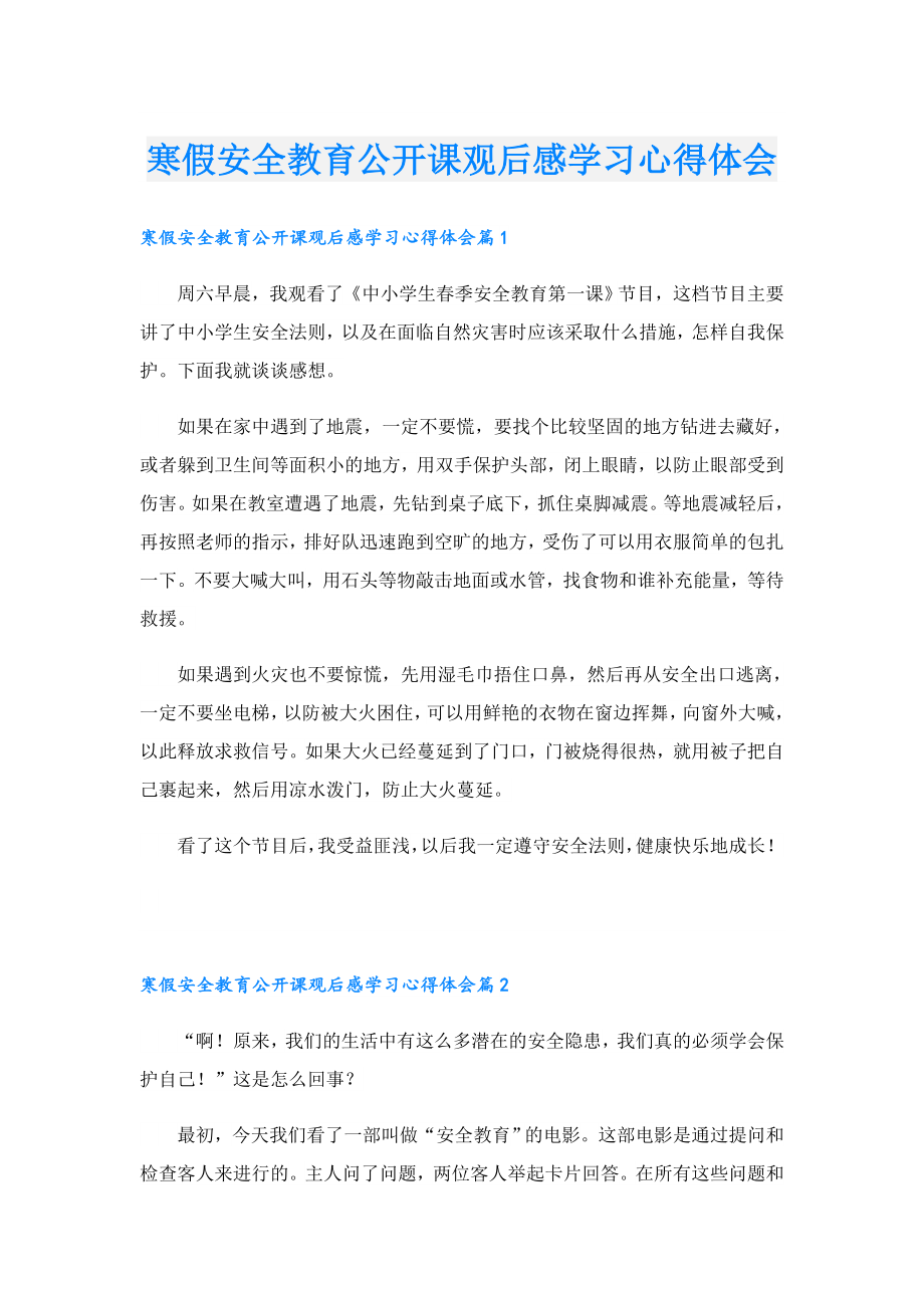 寒假安全教育公开课观后感学习心得体会.doc_第1页