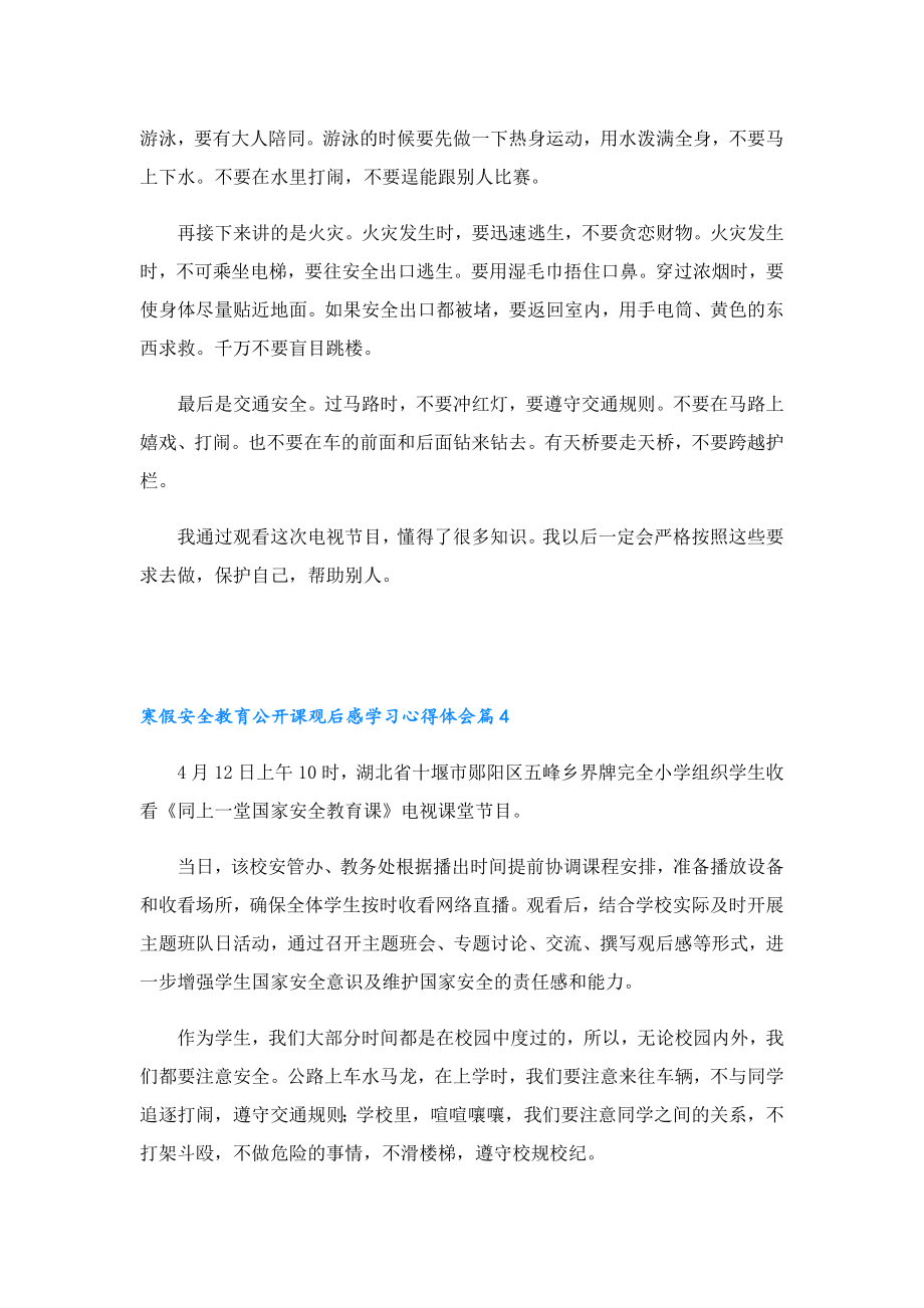 寒假安全教育公开课观后感学习心得体会.doc_第3页