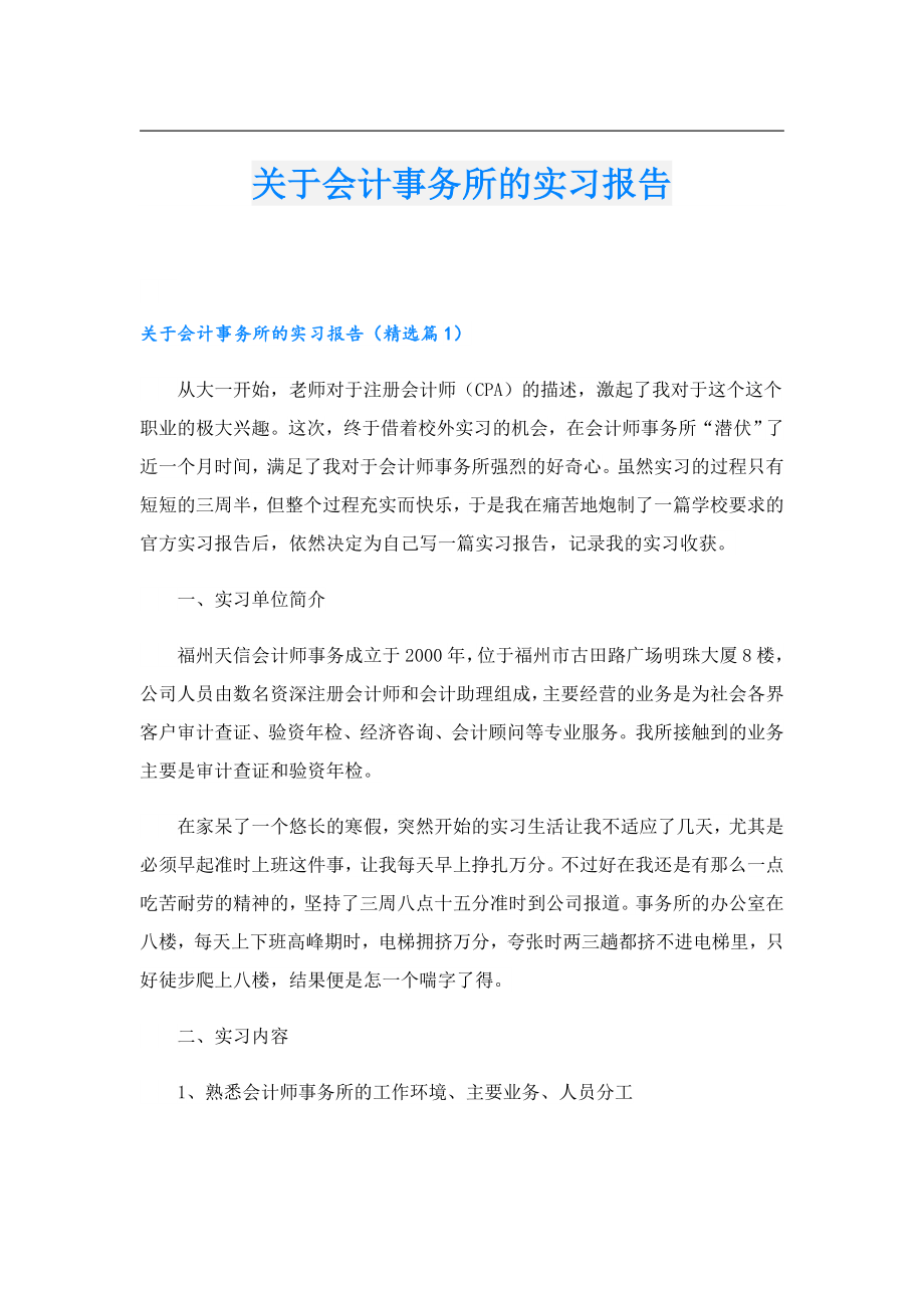 关于会计事务所的实习报告.doc_第1页