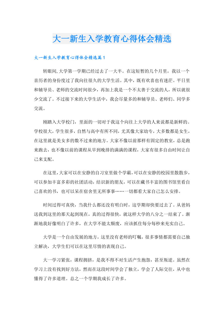 大一新生入学教育心得体会精选.doc_第1页