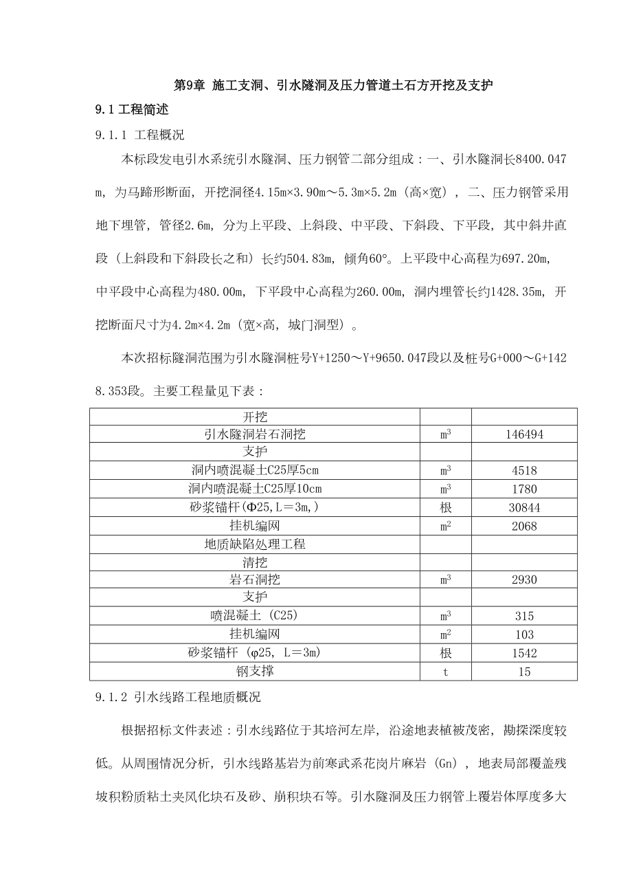 第9章施工支洞、引水隧洞及压力管道土石方开挖及支护.doc_第2页