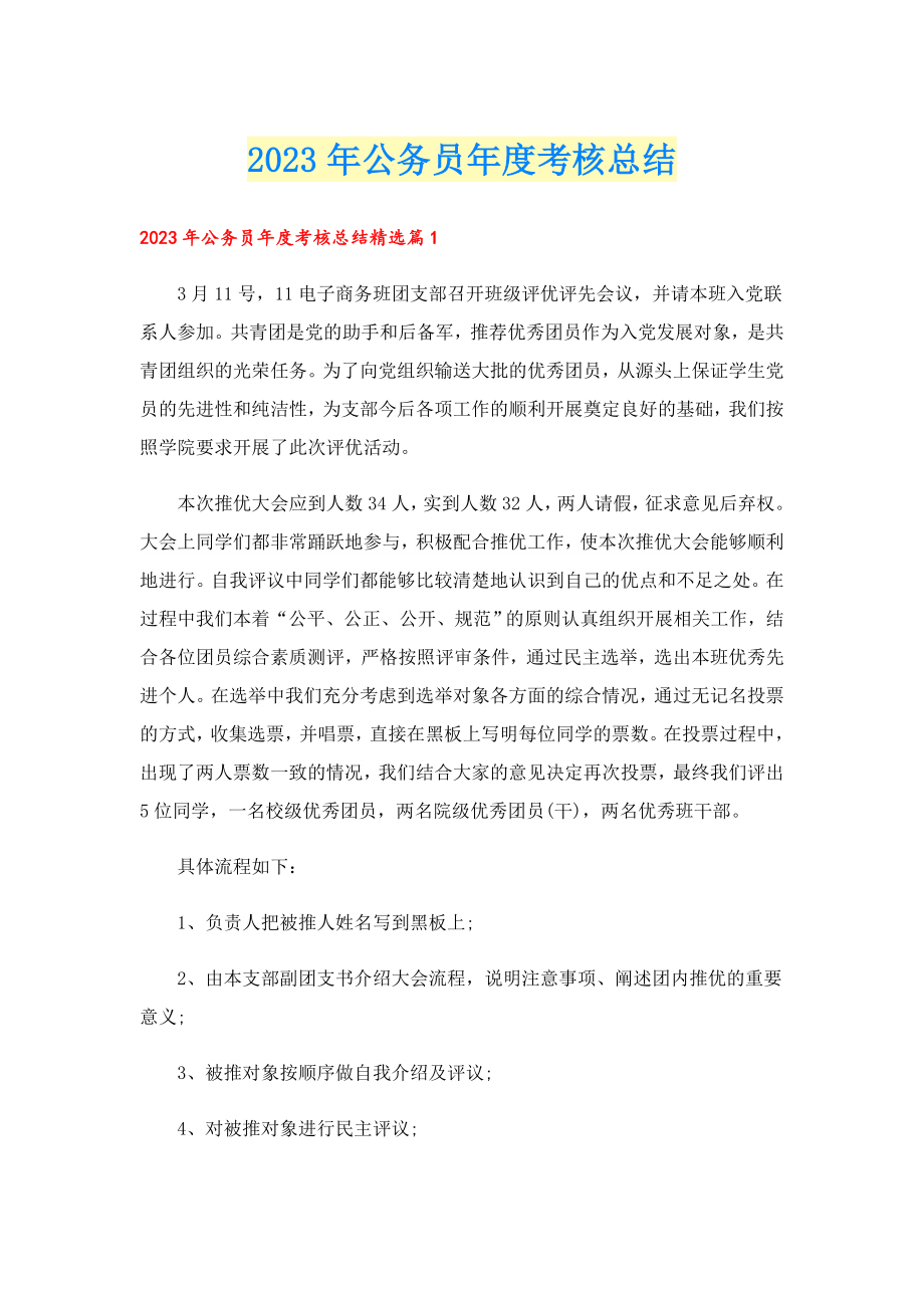 2023公务员考核总结.doc_第1页