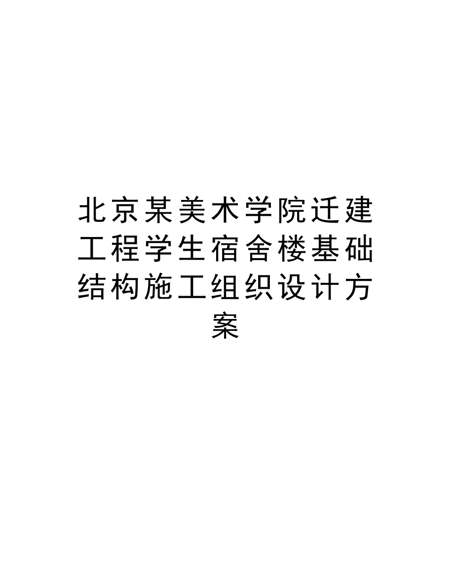 北京某美术学院迁建工程学生宿舍楼基础结构施工组织设计方案.DOC_第1页