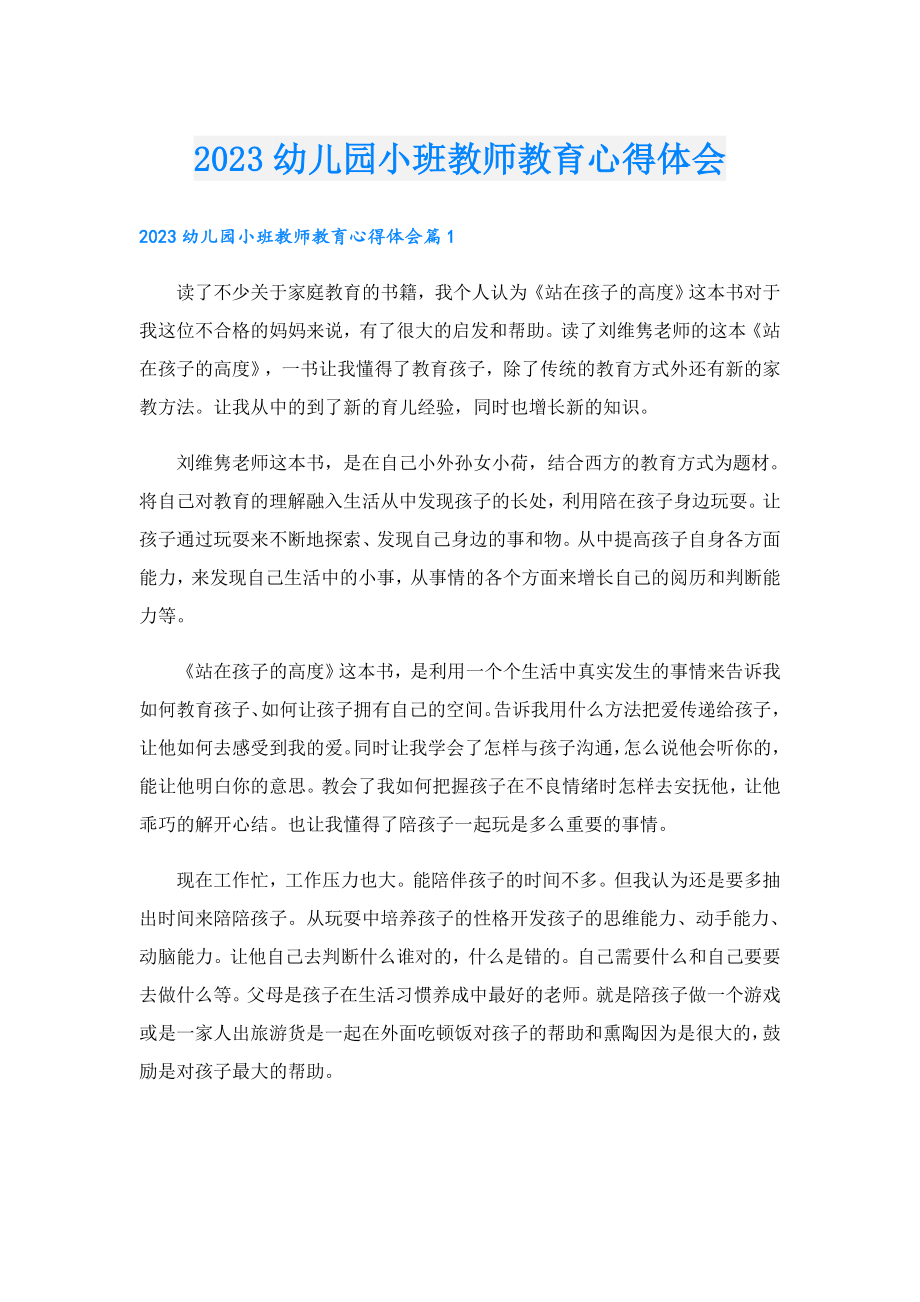 2023幼儿园小班教师教育心得体会.doc_第1页