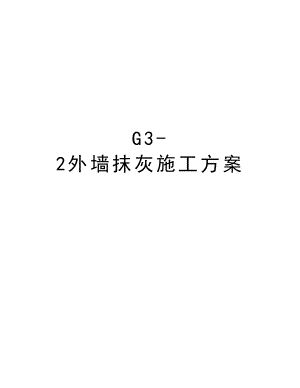 G32外墙抹灰施工方案.doc