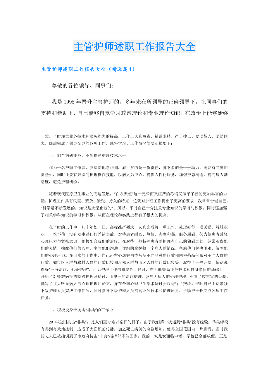 主管护师述职工作报告大全.doc_第1页