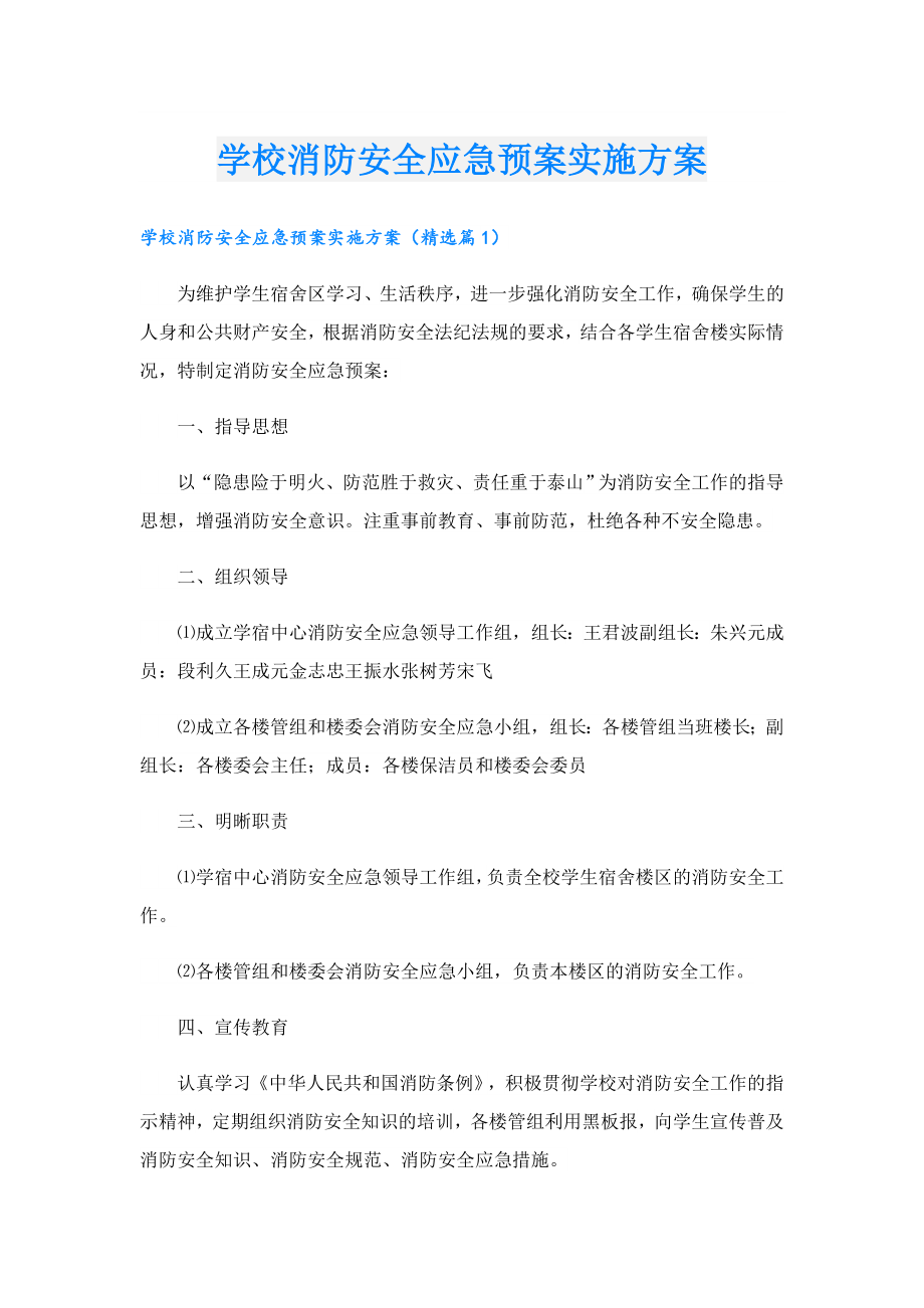 学校消防安全应急预案实施方案.doc_第1页