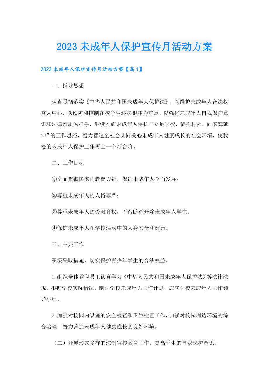 2023未成人保护宣传月活动方案.doc_第1页