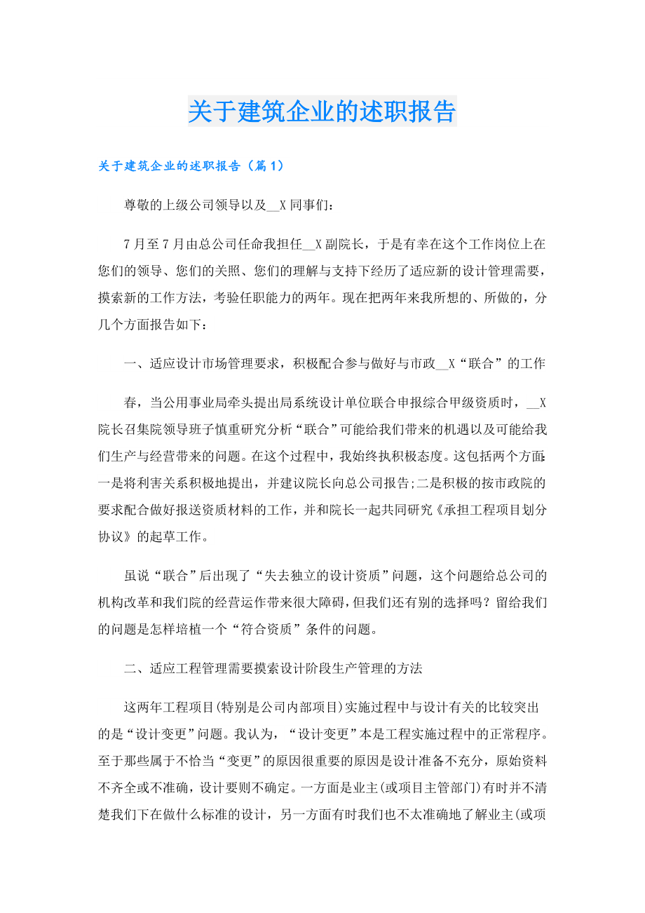 关于建筑企业的述职报告.doc_第1页