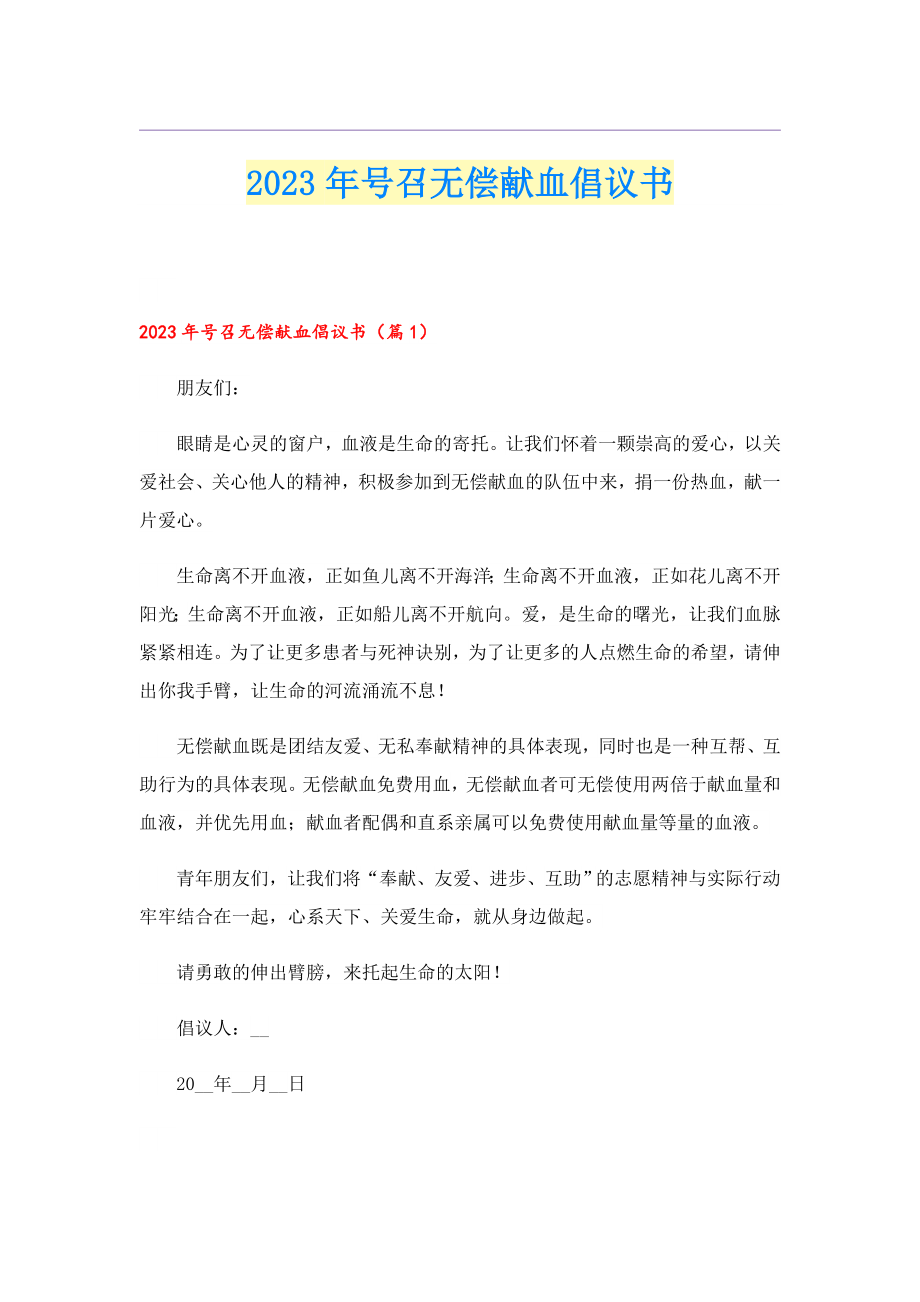 2023号召无偿献血倡议书.doc_第1页