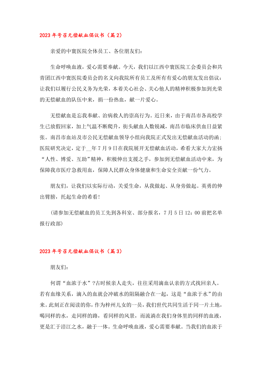 2023号召无偿献血倡议书.doc_第2页