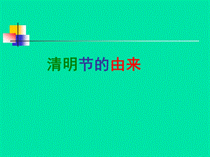 张佳丽《清明节的由来》课件（语文S版三年级下册课件）.ppt