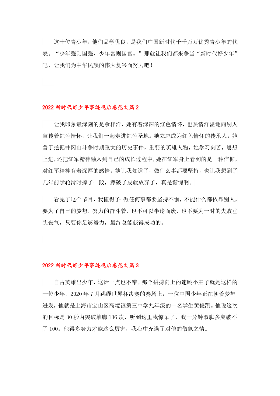 2022新时代好少事迹观后感范文.doc_第2页