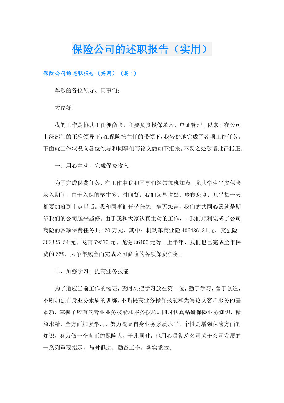 保险公司的述职报告（实用）.doc_第1页