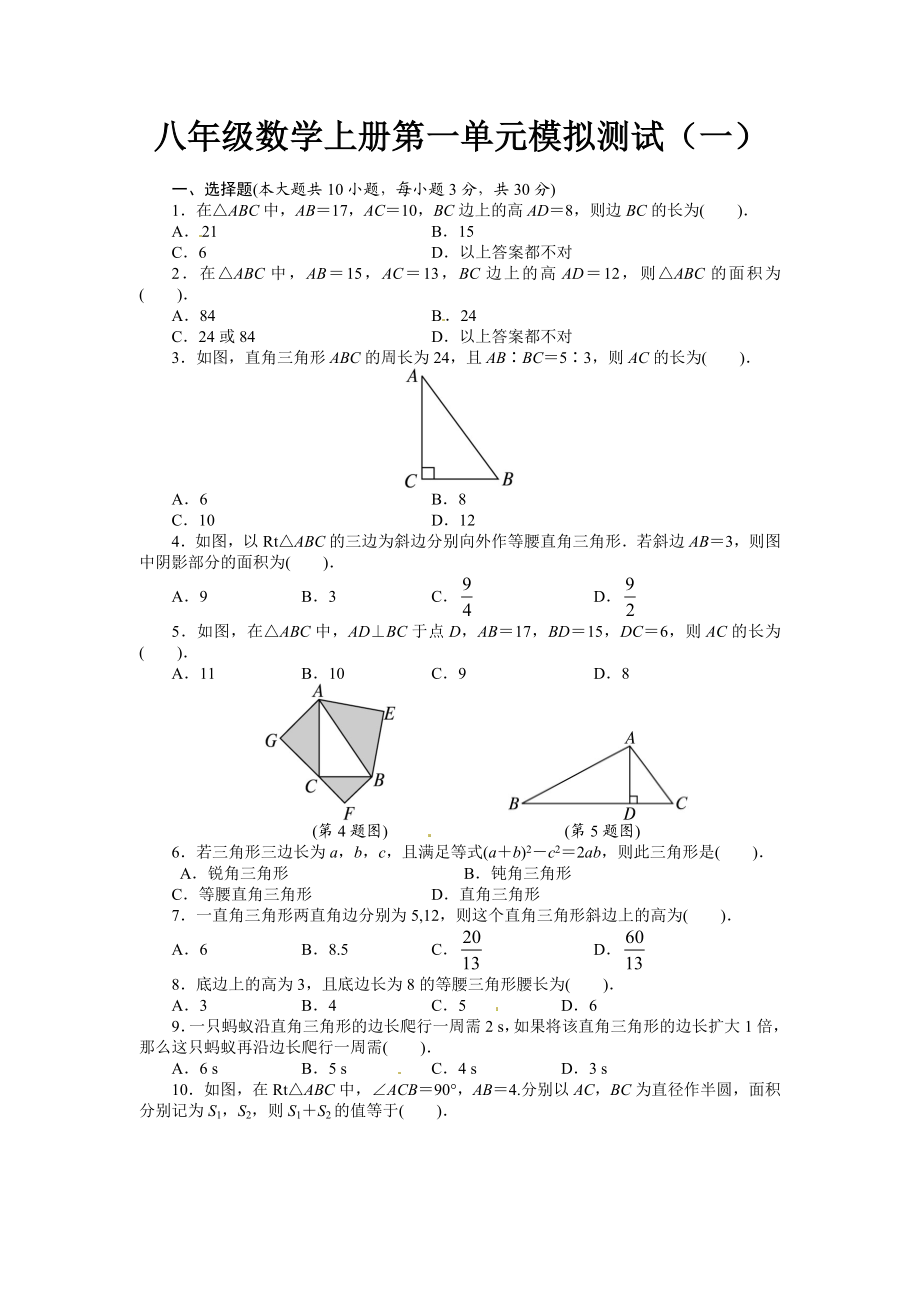 八年级数学上册第一单元模拟测试(一）.doc_第1页