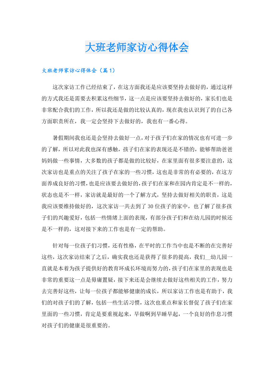 大班老师家访心得体会.doc_第1页