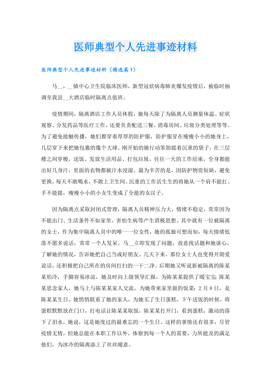 医师典型个人先进事迹材料.doc_第1页