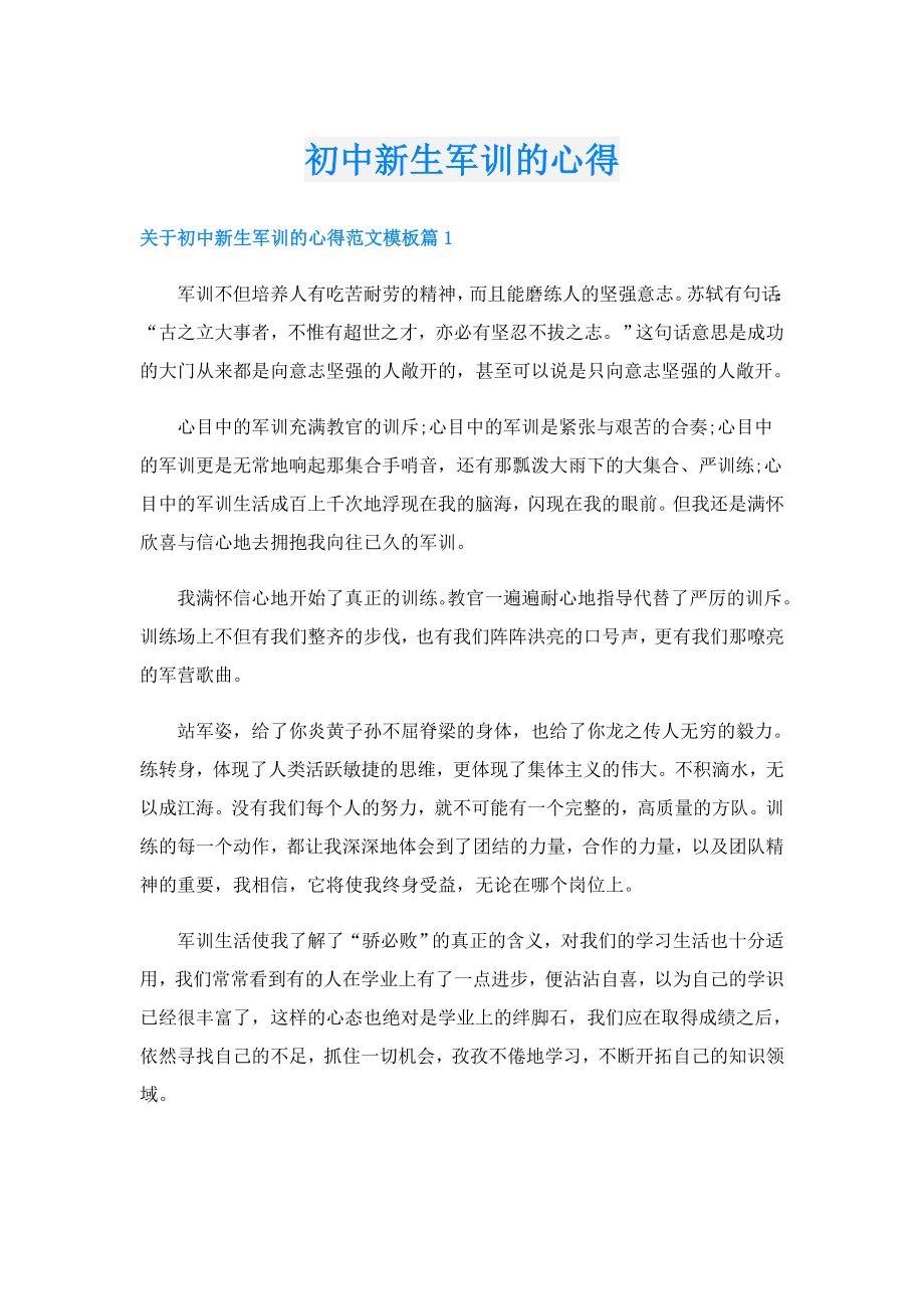 初中新生军训的心得1.doc_第1页