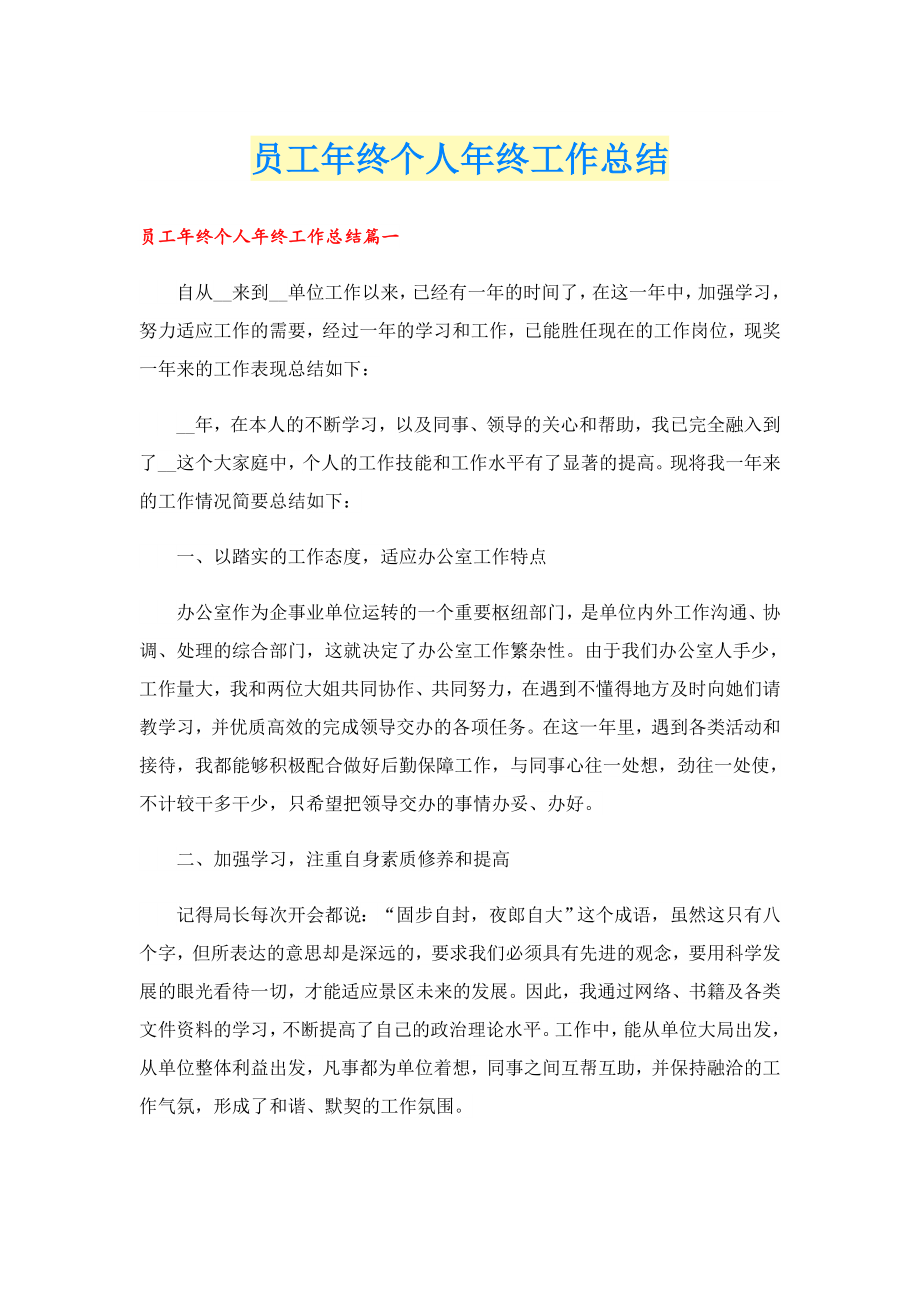 员工终个人终工作总结.doc_第1页