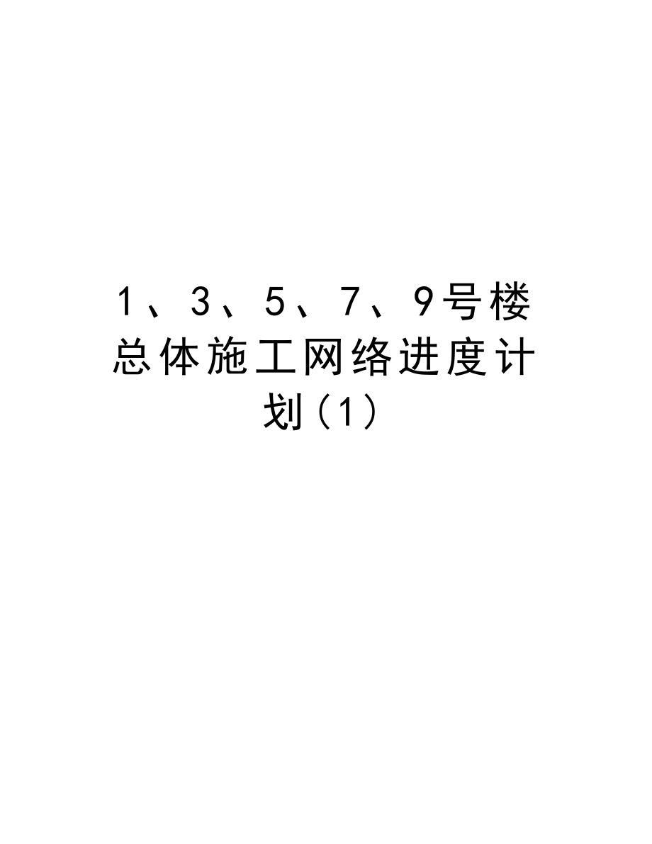 1、3、5、7、9号楼总体施工网络进度计划.doc_第1页