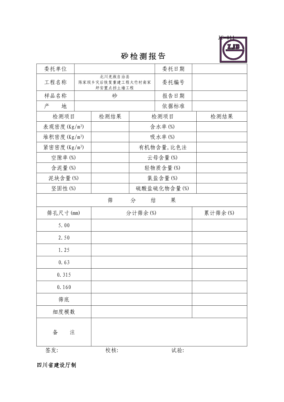 JC011砂检测报告.DOC_第2页