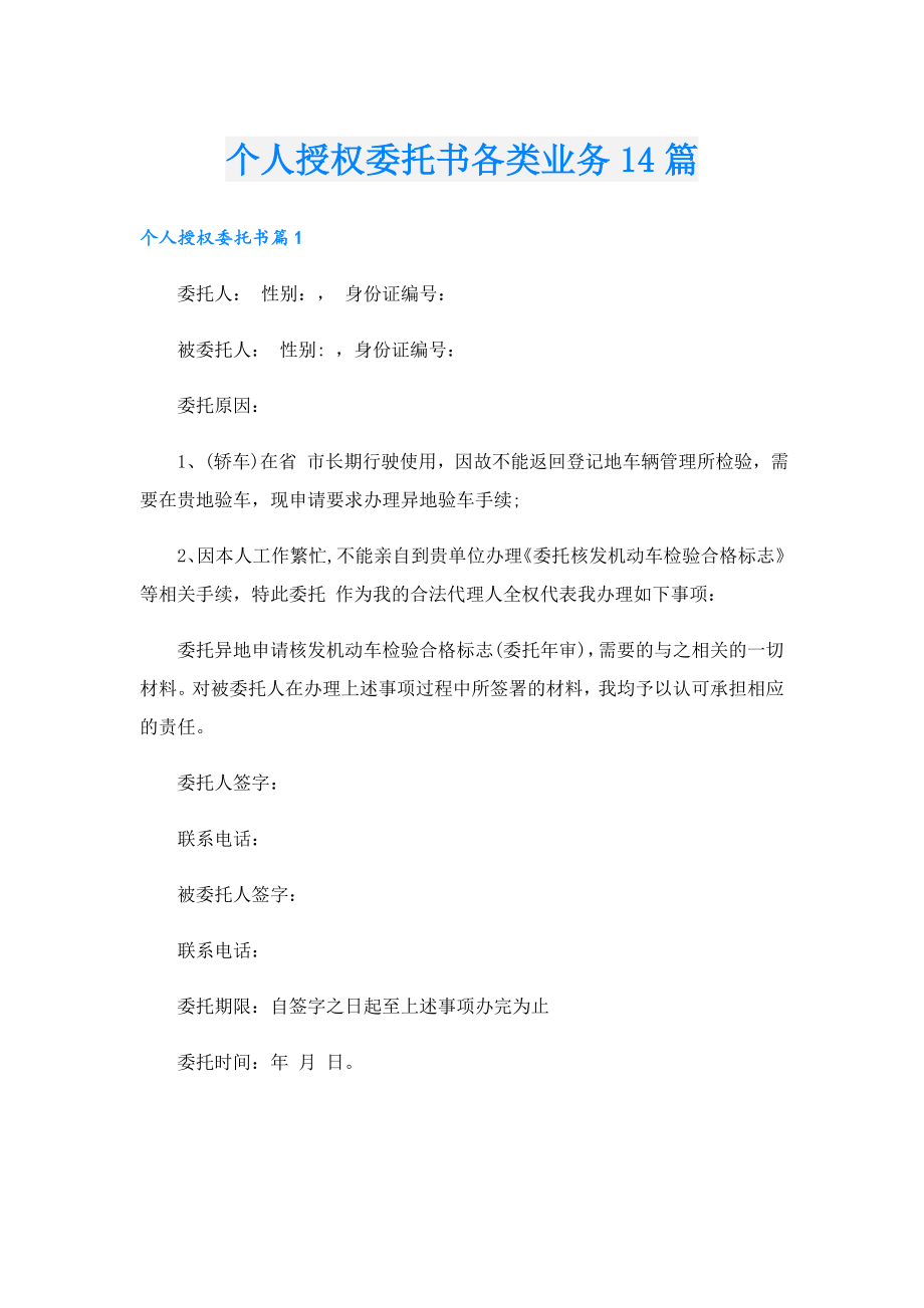 个人授权委托书各类业务14篇.doc_第1页