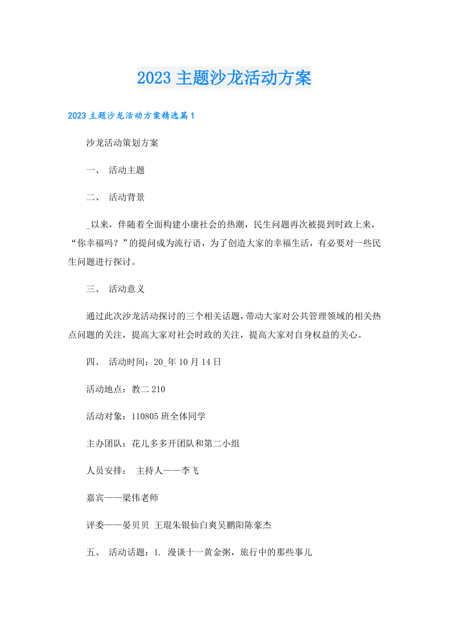 2023主题沙龙活动方案.doc_第1页