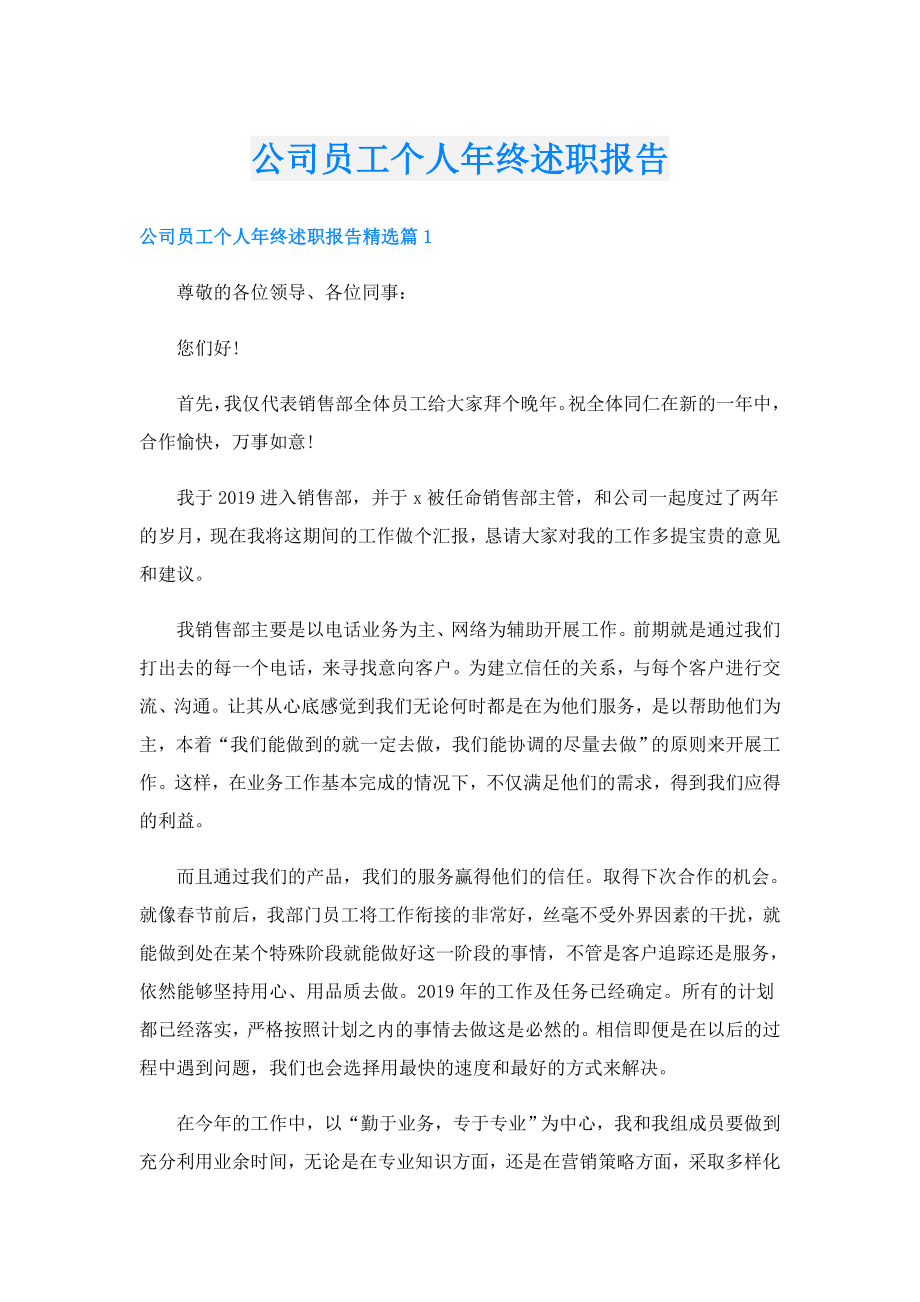 公司员工个人终述职报告.doc_第1页