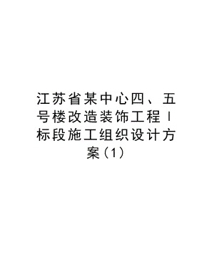 江苏省某中心四、五号楼改造装饰工程Ⅰ标段施工组织设计方案.DOC