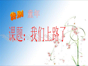 《我们上路了》PPT课件.ppt